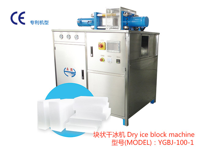 YGBJ-100-1塊狀干冰機